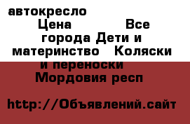 автокресло Maxi-cosi Pebble › Цена ­ 7 500 - Все города Дети и материнство » Коляски и переноски   . Мордовия респ.